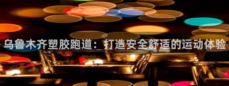 谈球吧平台黑吗?：乌鲁木齐塑胶跑道：打造安全舒适的运动体验