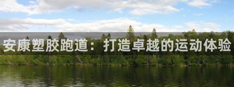 谈球吧是正规平台吗安全吗：安康塑胶跑道：打造卓越的运动体验