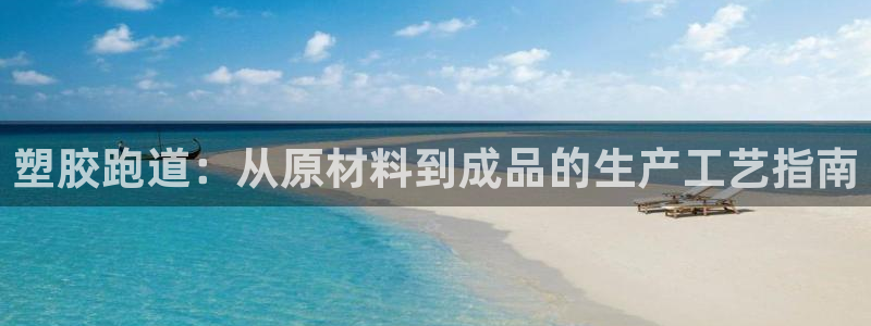 谈球吧平台正规吗可信吗：塑胶跑道：从原材料到成品的生产工艺指南