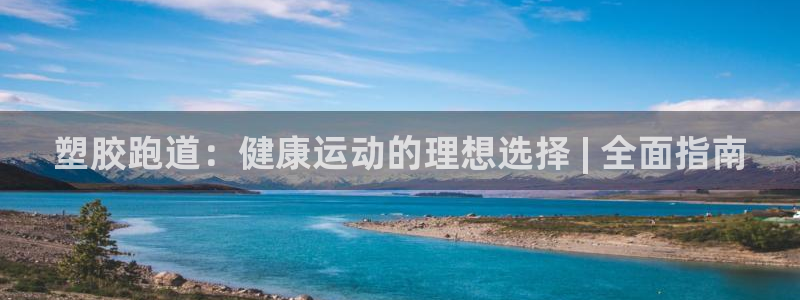 谈球吧是黑台子吗：塑胶跑道：健康运动的理想选择 | 
