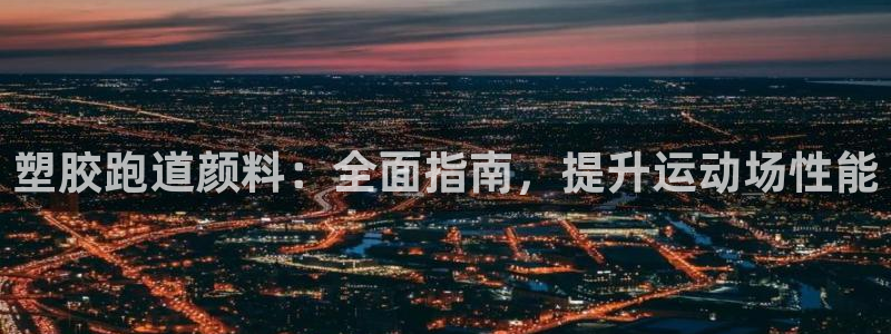 谈球吧体育app下载：塑胶跑道颜料：全面指南，提升运