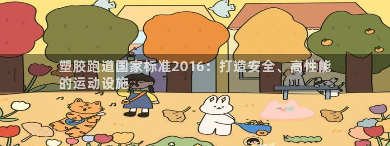 谈球吧网app官网下载：塑胶跑道国家标准2016：打