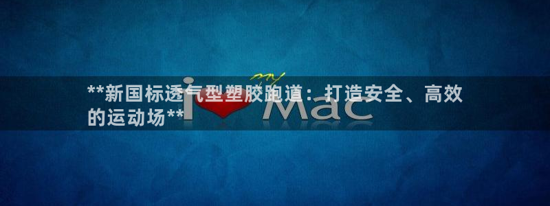 谈球吧官网在线入口手机版免费：**新国标透气型塑胶跑道：打造安全、高效
的运动场**