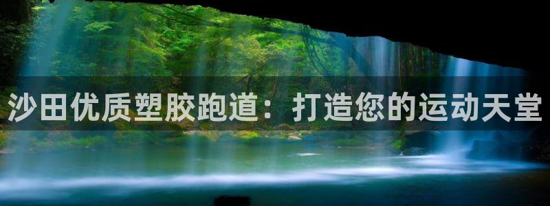 谈球吧入口：沙田优质塑胶跑道：打造您的运动天堂