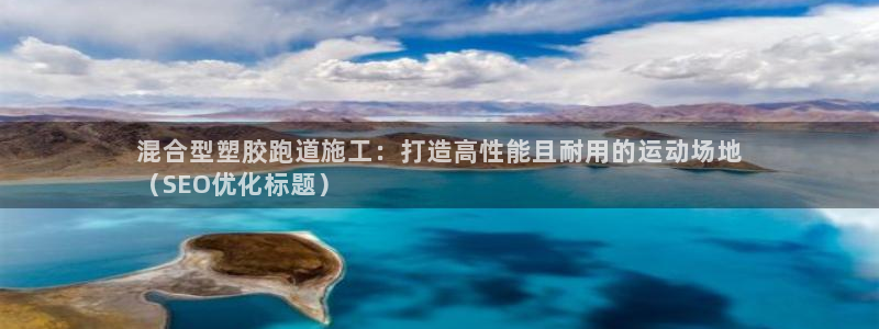 谈球吧官网在线入口免费观看视频下载：混合型塑胶跑道施