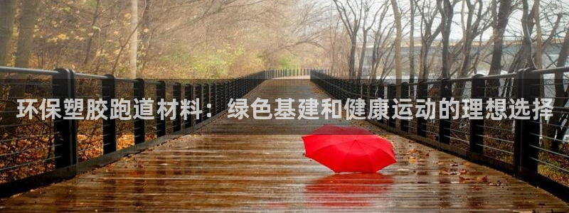 谈球吧在线登陆：环保塑胶跑道材料：绿色基建和健康运动的理想选择