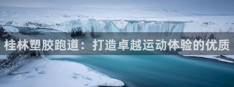 桂林塑胶跑道：打造卓越运动体验的优质