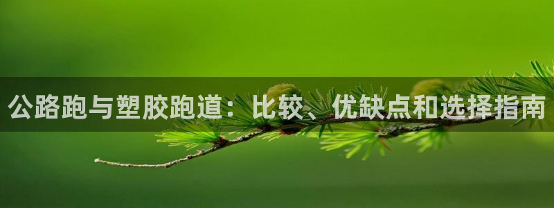 谈球吧体育app下载中心官网苹果：公路跑与塑胶跑道：