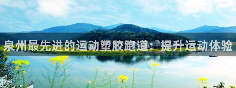 谈球吧app官网：泉州最先进的运动塑胶跑道：提升运动体验