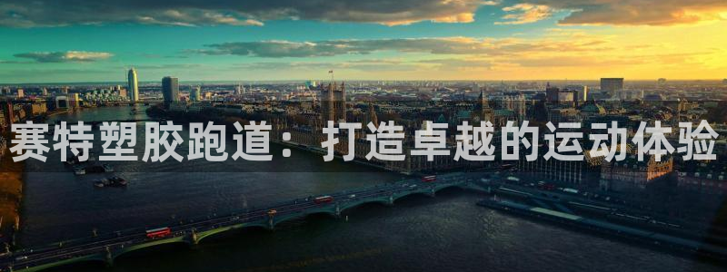 谈球吧体育app登陆：赛特塑胶跑道：打造卓越的运动体