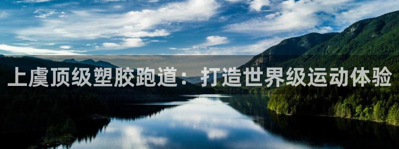 谈球吧是正规平台吗知乎：上虞顶级塑胶跑道：打造世界级运动体验