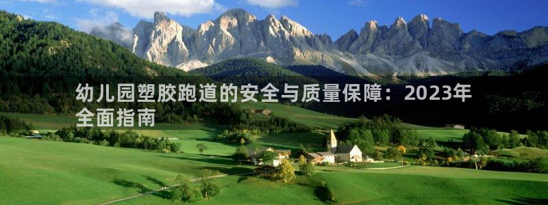 谈球吧官网在线入口：幼儿园塑胶跑道的安全与质量保障：