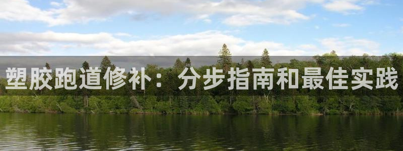 谈球吧官网提款不了：塑胶跑道修补：分步指南和最佳实践