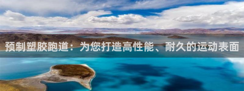 谈球吧怎么样?：预制塑胶跑道：为您打造高性能、耐久的
