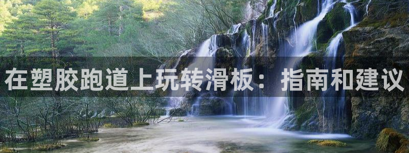 谈球吧平台正规吗：在塑胶跑道上玩转滑板：指南和建议
