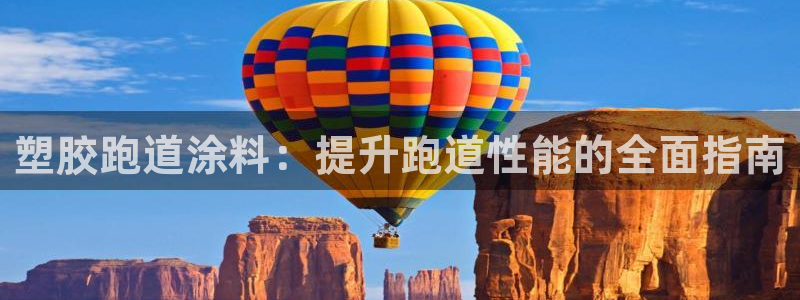 谈球吧app赛事分析报告怎么做：塑胶跑道涂料：提升跑道性能的全面指南