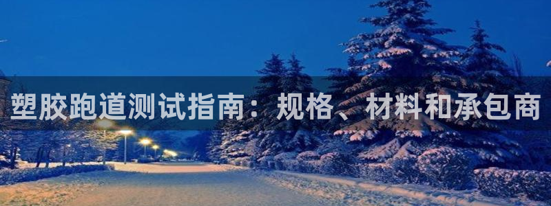 谈球吧在线登录免费观看：塑胶跑道测试指南：规格、材料和承包商