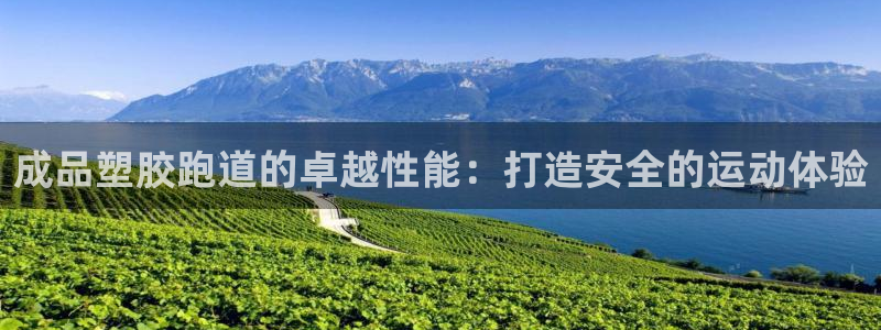 谈球吧APP：成品塑胶跑道的卓越性能：打造安全的运动体验