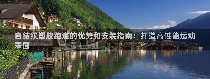 谈球吧是黑台子吗：自结纹塑胶跑道的优势和安装指南：打造高性能运动
表面