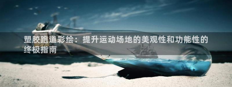 谈球吧登录网：塑胶跑道彩绘：提升运动场地的美观性和功能性的
终极指南