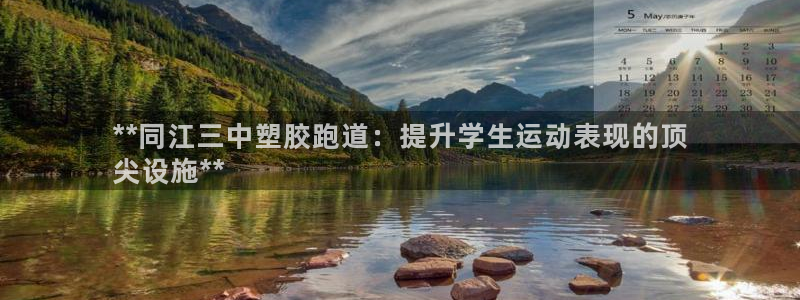 谈球吧官网在线入口免费观看：**同江三中塑胶跑道：提升学生运动表现的顶
尖设施**