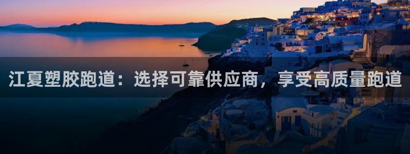 谈球吧体育app下载足球直播视频：江夏塑胶跑道：选择