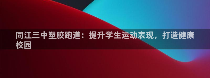 谈球吧体育app下载官网：同江三中塑胶跑道：提升学生