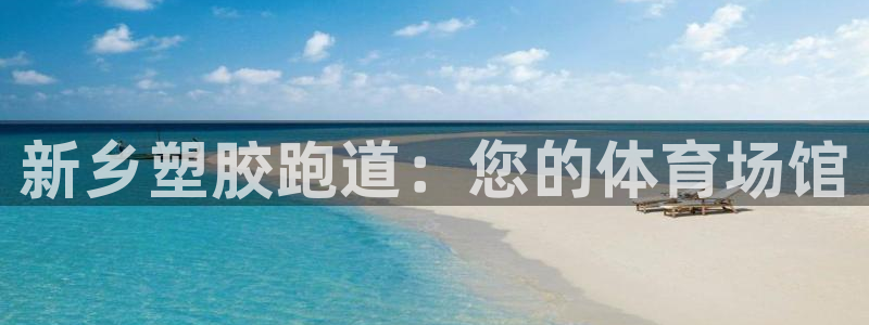 谈球吧体育app下载中心官网手机版：新乡塑胶跑道：您的体育场馆