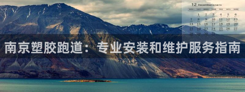 谈球吧体育app下载官网苹果手机：南京塑胶跑道：专业安装和维护服务指南