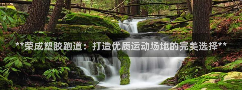 谈球吧是正规平台吗安全吗：**荣成塑胶跑道：打造优质运动场地的完美选择**