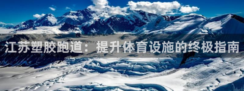 谈球吧算违法行为吗：江苏塑胶跑道：提升体育设施的终极指南