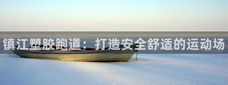 谈球吧网页版：镇江塑胶跑道：打造安全舒适的运动场