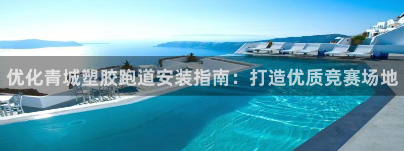 谈球吧体育app下载中心在哪：优化青城塑胶跑道安装指南：打造优质竞赛场地
