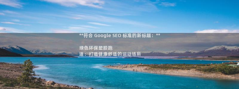 谈球吧官网在线入口手机版免费：**符合 Google
