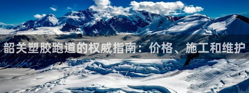 谈球吧娱乐app下载官网苹果：韶关塑胶跑道的权威指南：价格、施工和维护