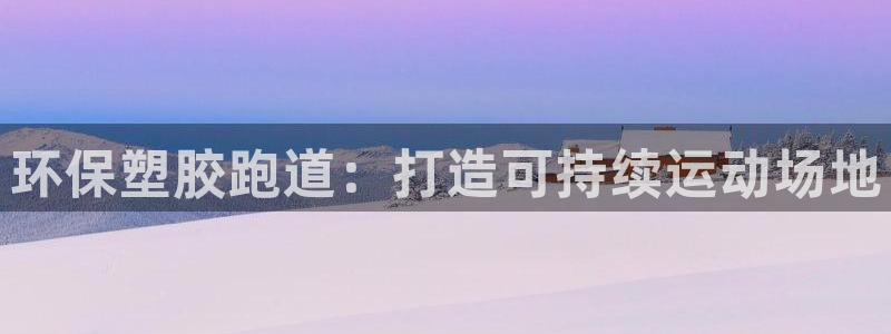 谈球吧打不开了：环保塑胶跑道：打造可持续运动场地