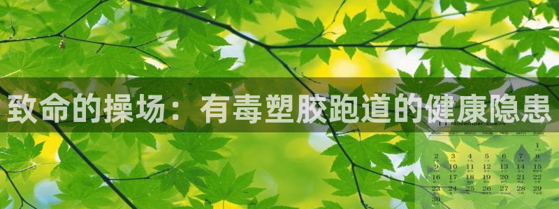 谈球吧体育app下载中心官方最新版：致命的操场：有毒