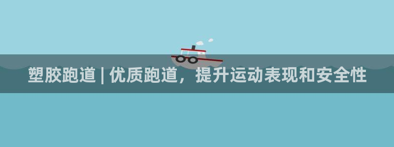 谈球吧体育app下载中心官网手机版：塑胶跑道 | 优