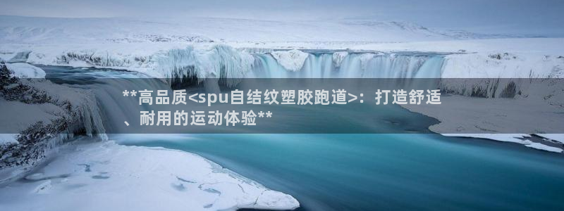 谈球吧体育app下载官网手机版安装：**高品质<sp