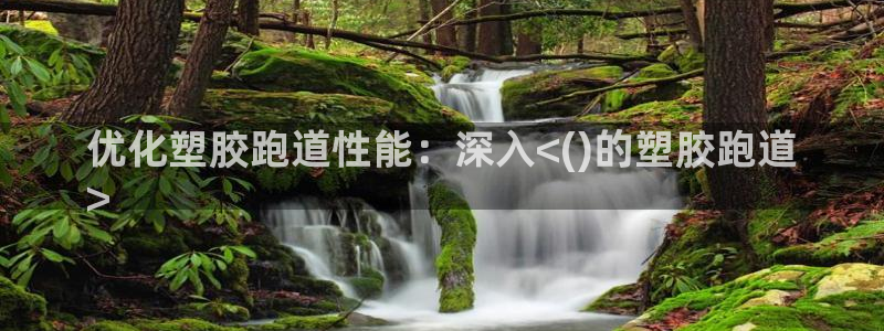 谈球吧电子app：优化塑胶跑道性能：深入<()的塑胶跑道
>