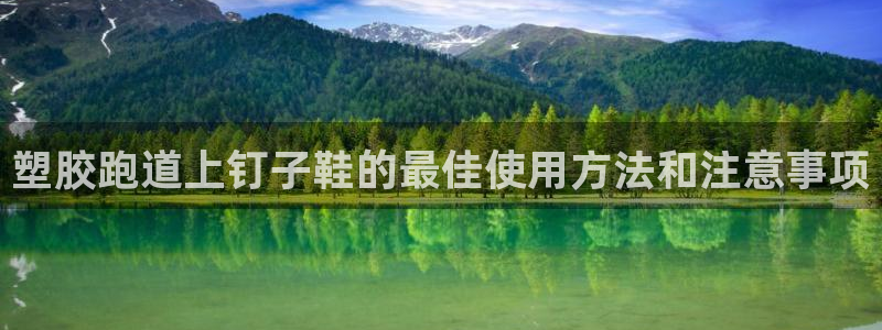 谈球吧入口：塑胶跑道上钉子鞋的最佳使用方法和注意事项