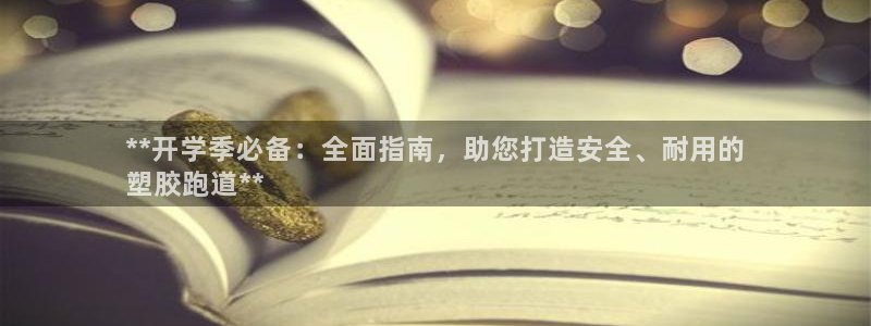 谈球吧官网在线入口免费观看高清：**开学季必备：全面