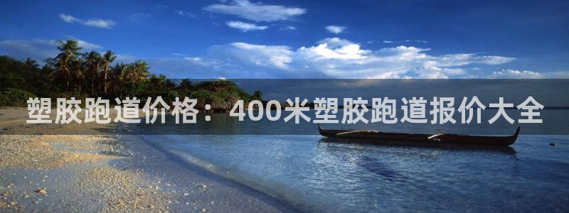 谈球吧平台正规吗可信吗知乎：塑胶跑道价格：400米塑胶跑道报价大全