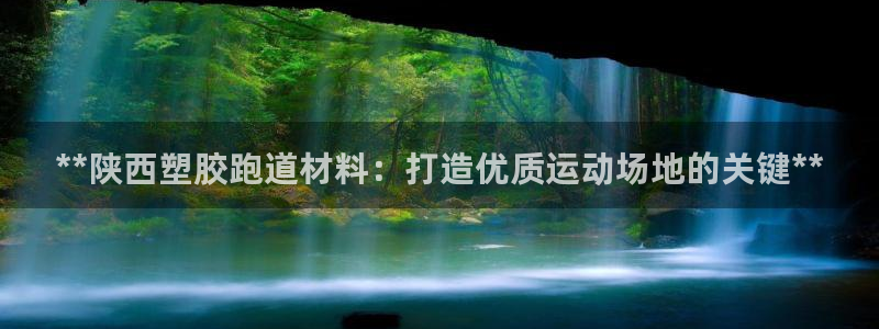 谈球吧是黑台子吗知乎全文：**陕西塑胶跑道材料：打造