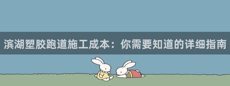 谈球吧体育app登陆不了：滨湖塑胶跑道施工成本：你需