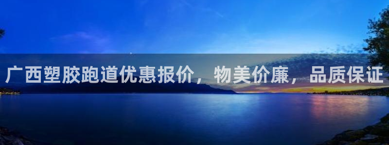 谈球吧登录地址：广西塑胶跑道优惠报价，物美价廉，品质保证