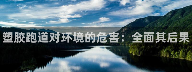 谈球吧tvt：塑胶跑道对环境的危害：全面其后果