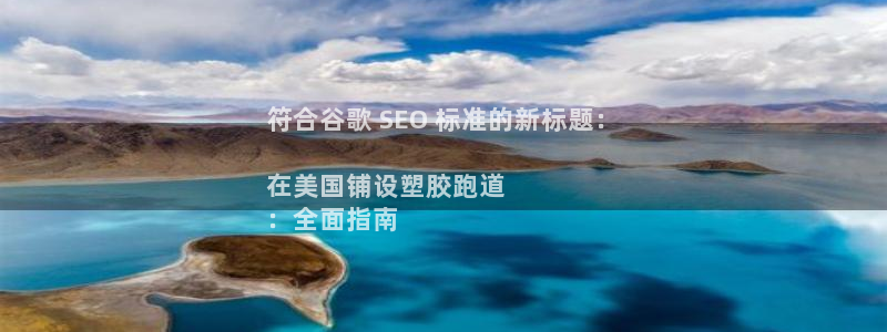 谈球吧体育app下载中心官方：符合谷歌 SEO 标准