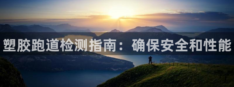 谈球吧app赛事分析在哪里看到：塑胶跑道检测指南：确