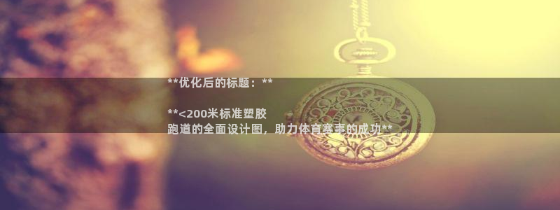 谈球吧是黑台子吗还是白台子好：**优化后的标题：**